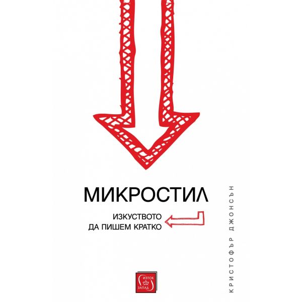 Микростил. Изкуството да пишем кратко