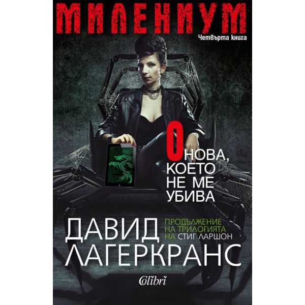 Онова, което не ме убива. “Милениум“, книга 4