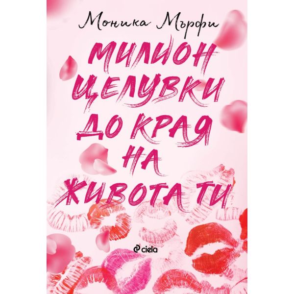 Милион целувки до края на живота ти, кн. 2