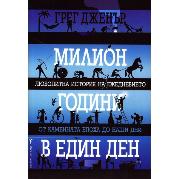 Милион години в един ден