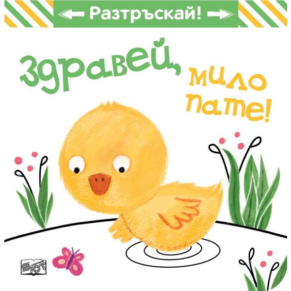 Здравей, мило пате!  Разтръскай! + звуков модул