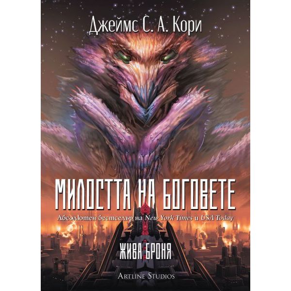 Милостта на боговете