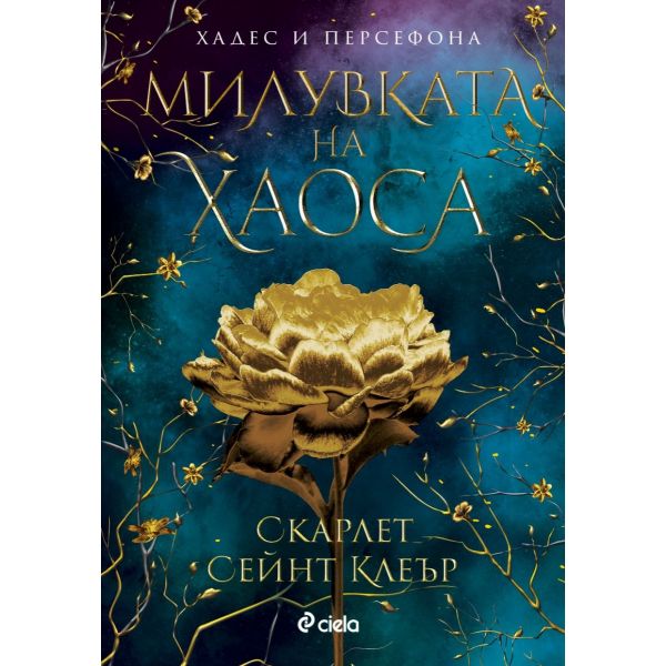 Милувката на хаоса