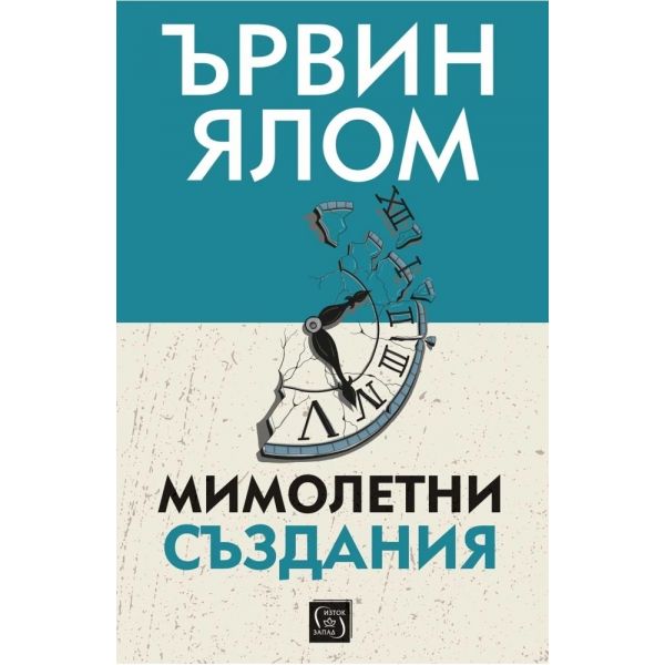 Мимолетни създания (твърда корица)