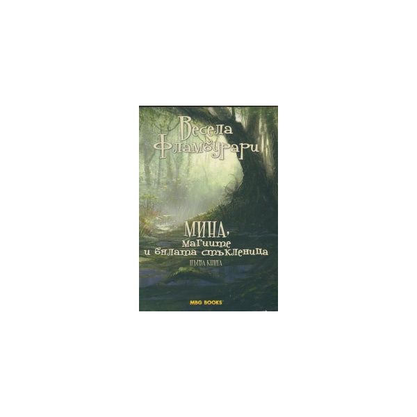 Мина, магиите и бялата стъкленица. Кн.1