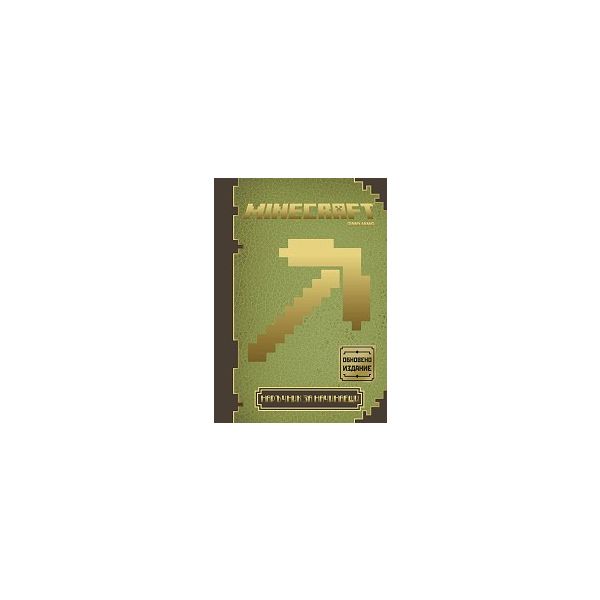 Minecraft: Наръчник за начинаещи, книга 1