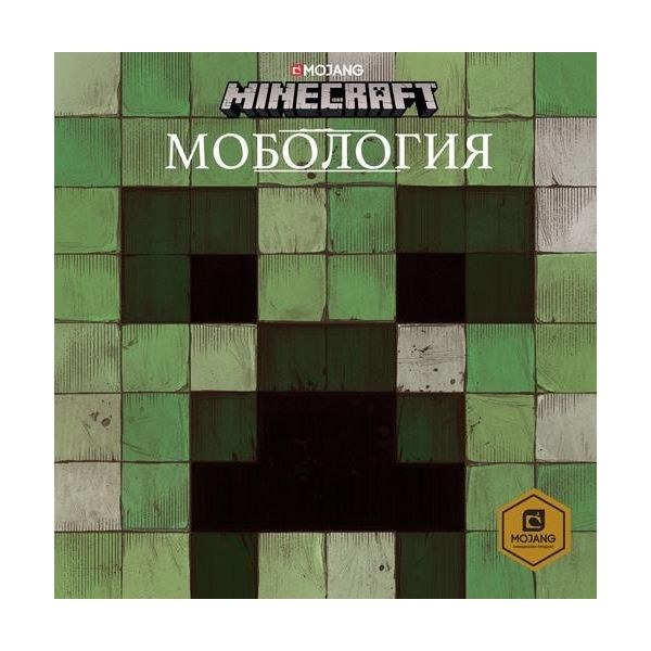 Minecraft: Мобология