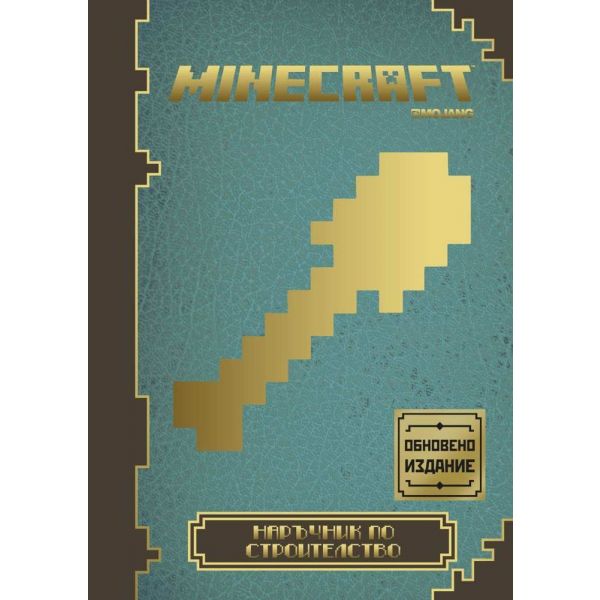 Minecraft: Наръчник по строителство, обновено издание