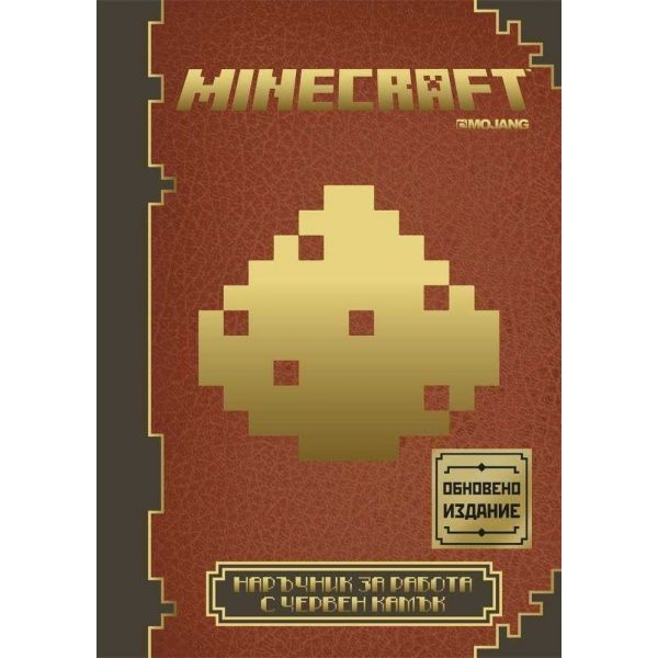 Minecraft: Наръчник за работа с червен камък, книга 2