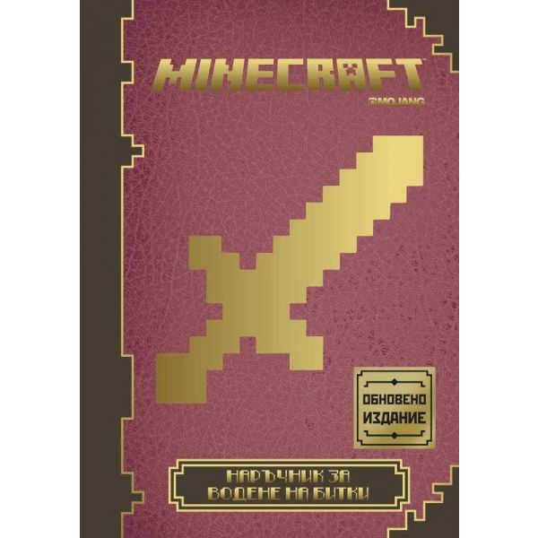 Minecraft: Наръчник за водене на битки, книга 3
