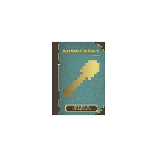 Minecraft: Наръчник по строителство