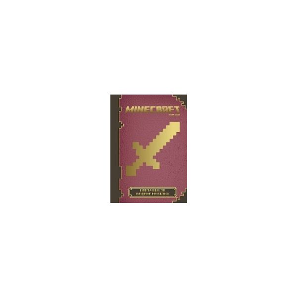 Minecraft: Наръчник за водене на битки
