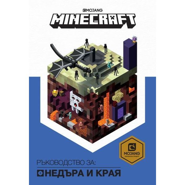 Minecraft Ръководство за: Недъра и края