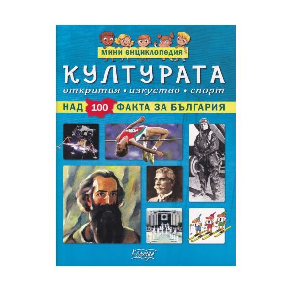 Културата: Над 100 факта за България. “Мини енциклопедия“