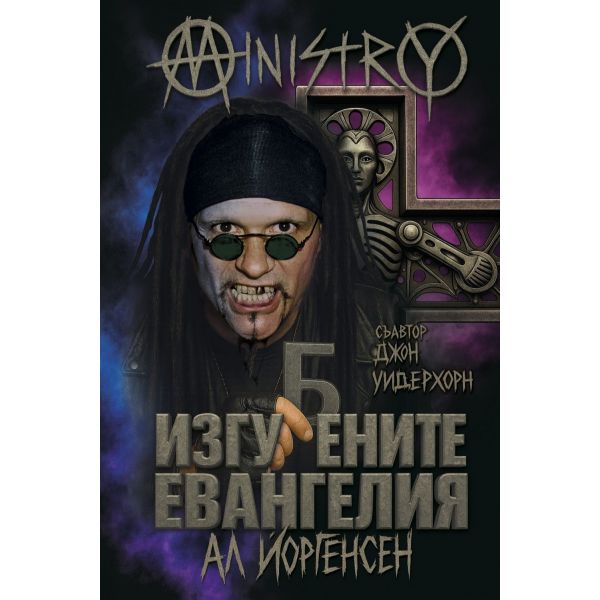 Ministry. Изгубените евангелия