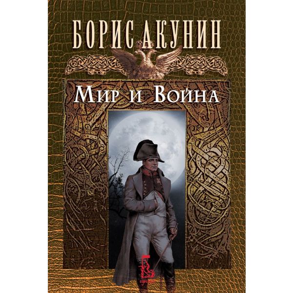 Мир и Война