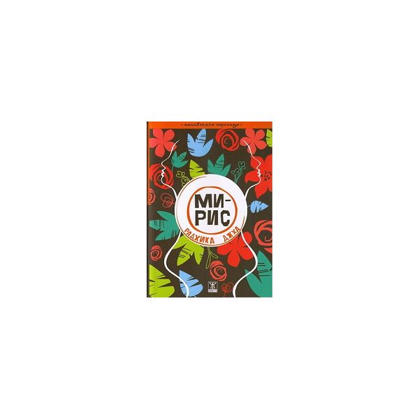 Мирис