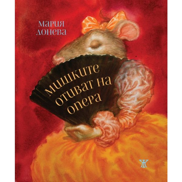 Мишките отиват на опера