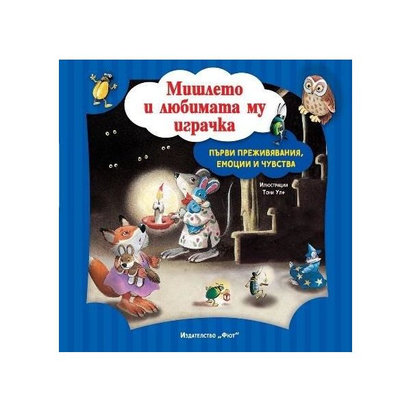 Мишлето и любимата му играчка