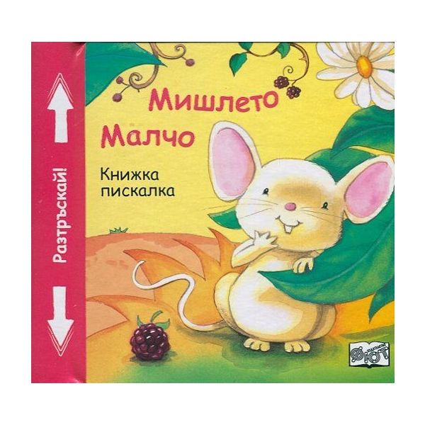 Мишлето Малчо: Книжка пискалка