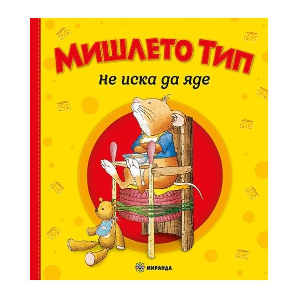 Мишлето Тип не иска да яде (твърди корици)