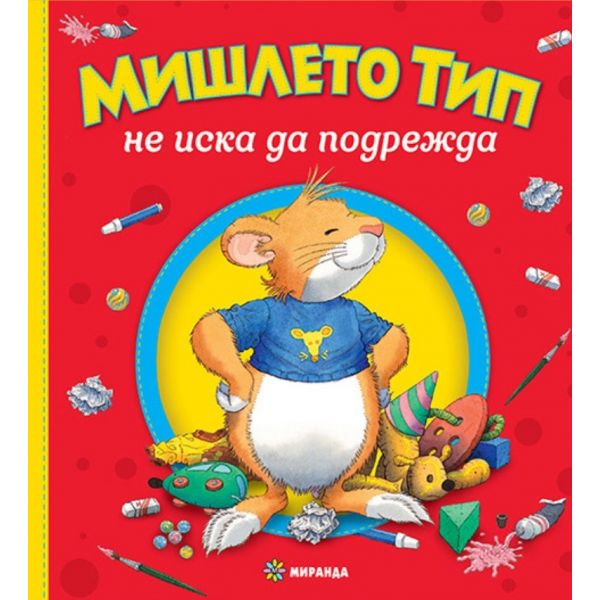 Мишлето Тип не иска да подрежда