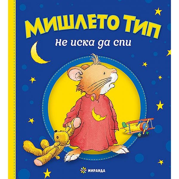 Мишлето Тип не иска да спи (твърди корици)