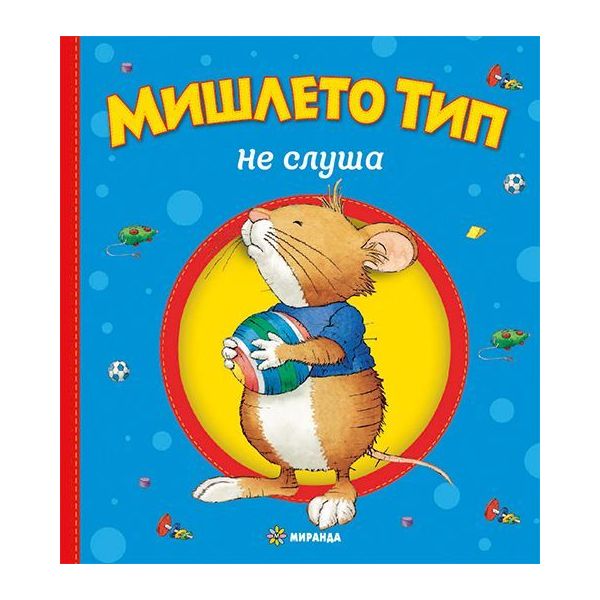 Мишлето Тип не слуша