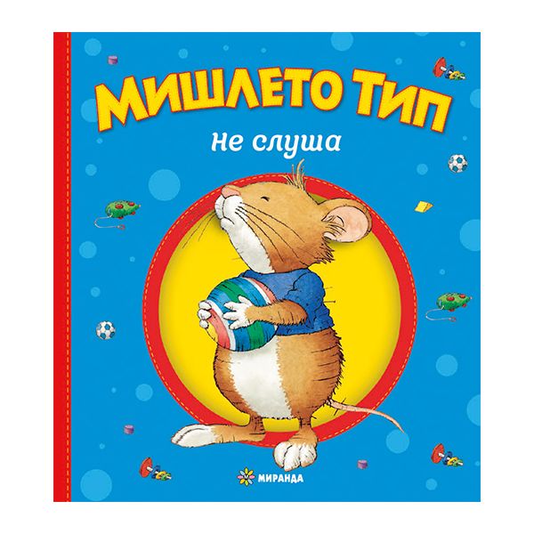 Мишлето Тип не слуша (твърда корица)