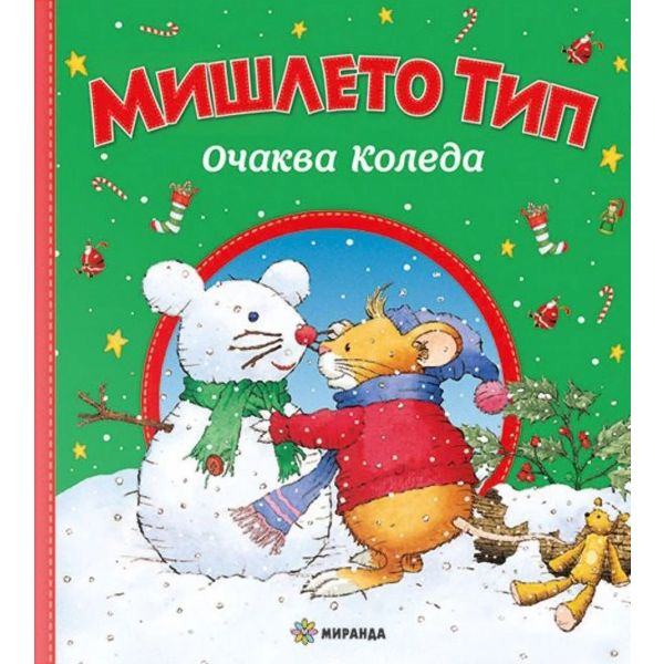 Мишлето Тип очаква Коледа