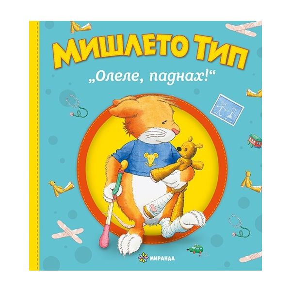 Мишлето Тип „Олеле, паднах!“ (тв.к.)