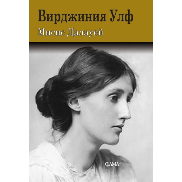 Мисис Далауей (твърда корица)