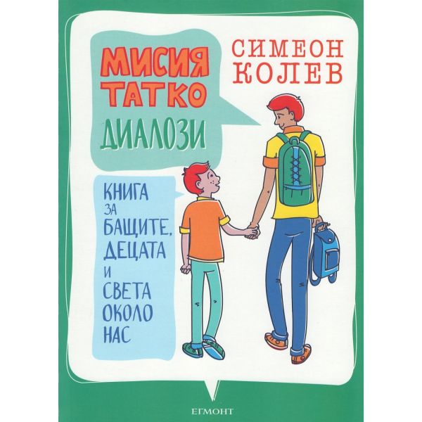 Мисия татко: Диалози