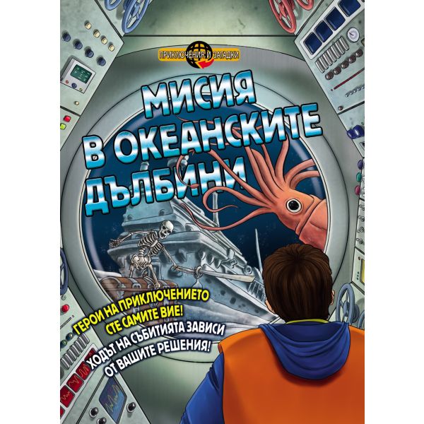 Мисия в океанските дълбини. “Приключения и загадки“