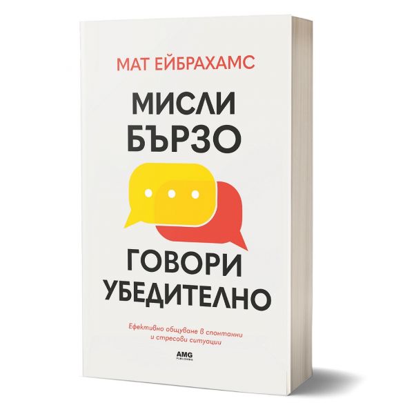 Мисли бързо, говори убедително