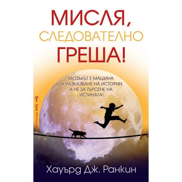 Мисля, следователно греша!