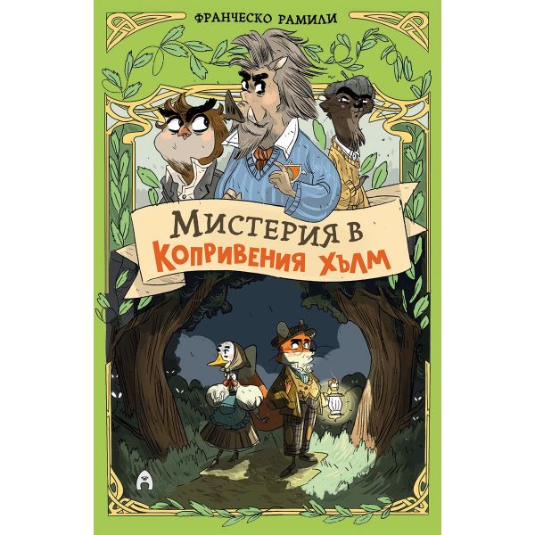 Мистерия в Копривения хълм