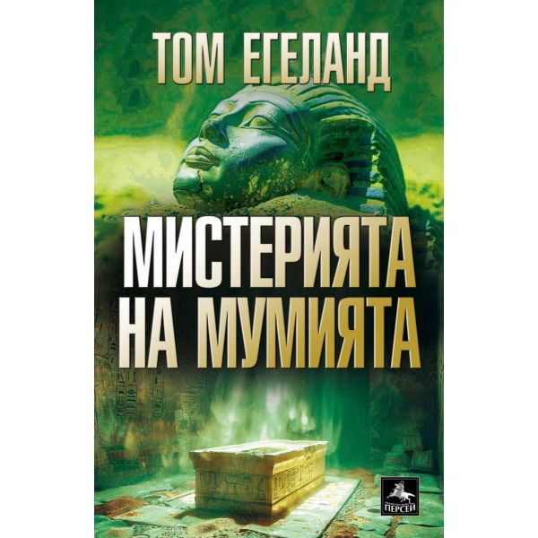 Мистерията на мумията
