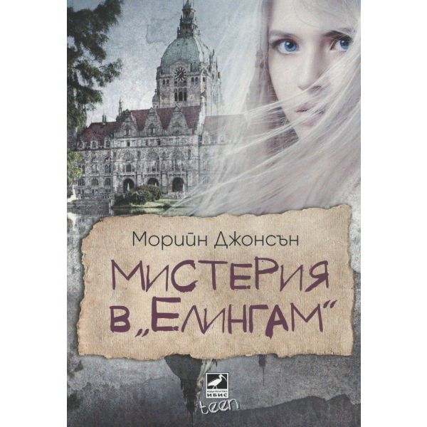 Мистерия в “Елингам“. “Искрено коварен“, книга 1