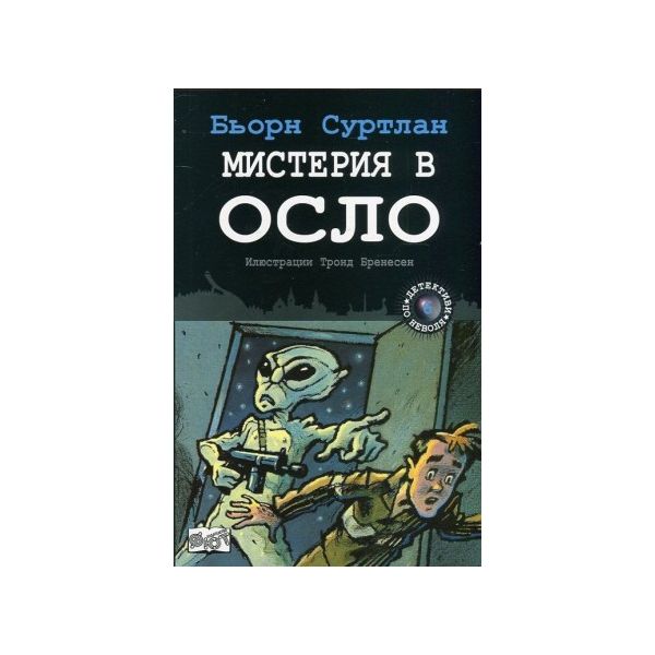 Мистерия в Осло. “Детективи по неволя“, книга 6