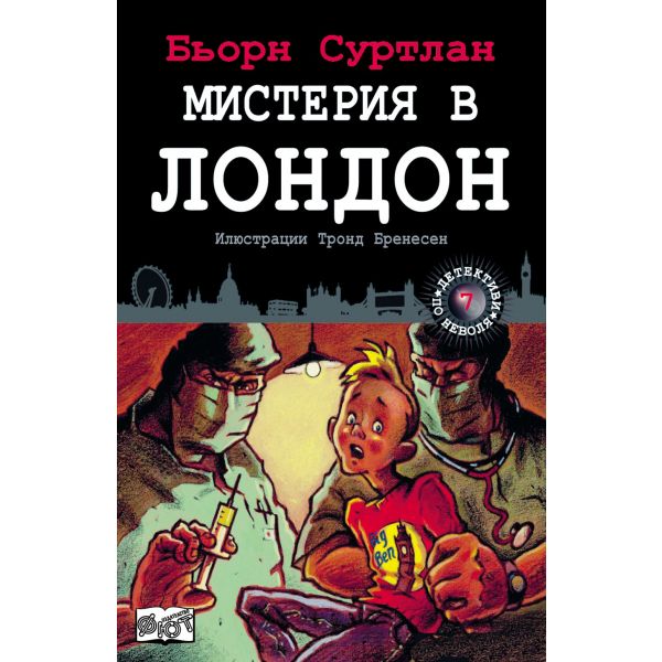 Мистерия в Лондон. “Детективи по неволя“, книга 7