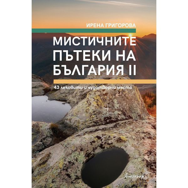 Мистичните пътеки на България - книга 2
