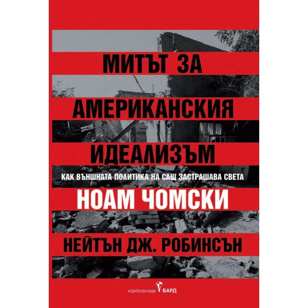 Митът за американския идеализъм