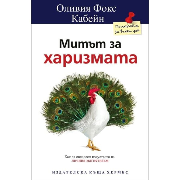 Митът за харизмата