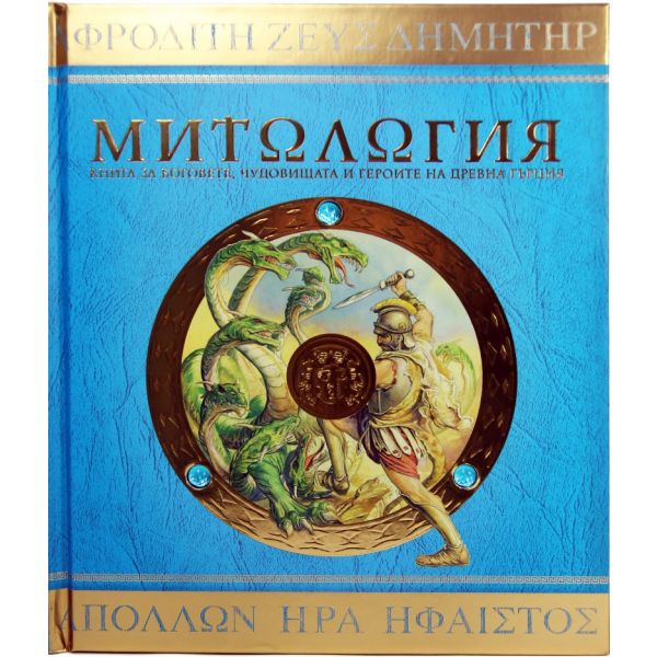 Митология (луксозно издание)