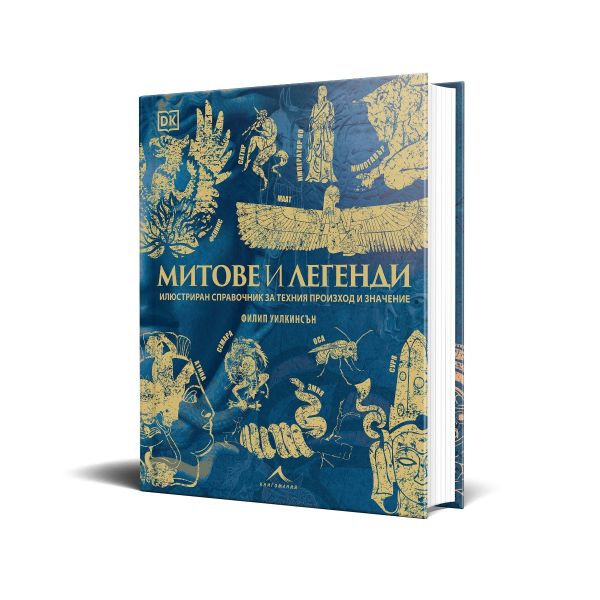 Митове и легенди. Илюстриран справочник за техния произход и значение