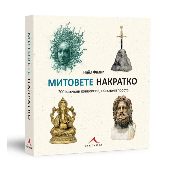 Митовете накратко. 200 ключови концепции, обяснени просто