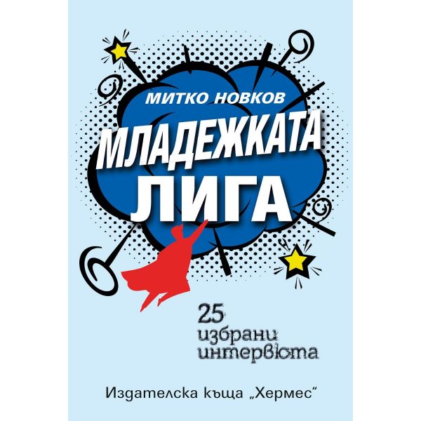 Младежката лига