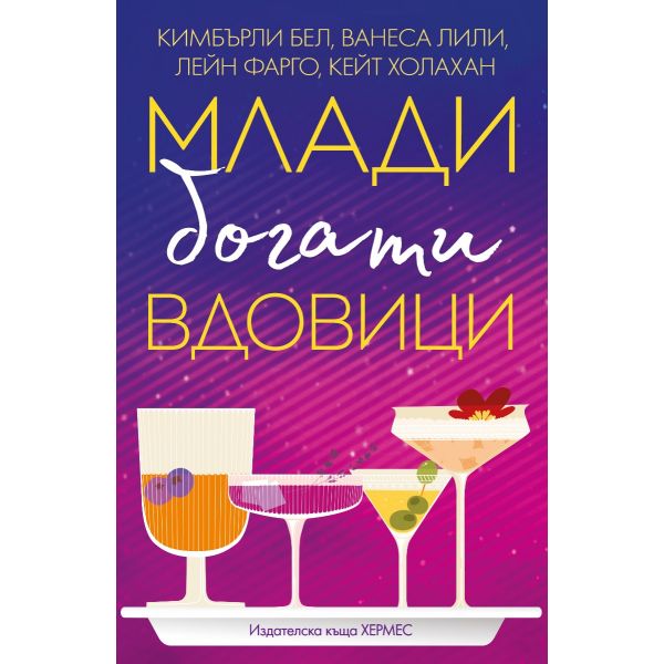 Млади богати вдовици