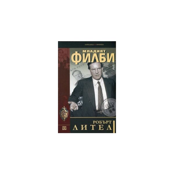 Младият Филби